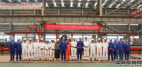 Wuchang Shipbuilding launched the construction of one 18,500 DWT oil/chemical tanker and saw another vessel of the same series successfully launched.
