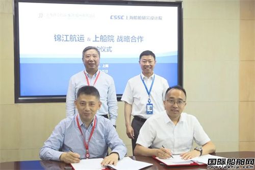 Shanghai Merchant Ship Design and Research Institute (SDARI) signed a strategic cooperation agreement with Shanghai Jinjiang Shipping Co., Ltd.