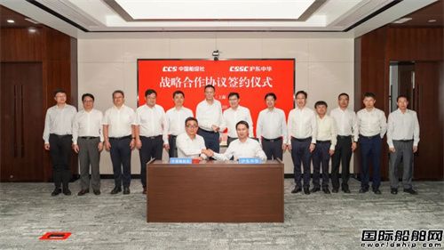 Hudong-Zhonghua and China Classification Society sign strategic cooperation agreement.