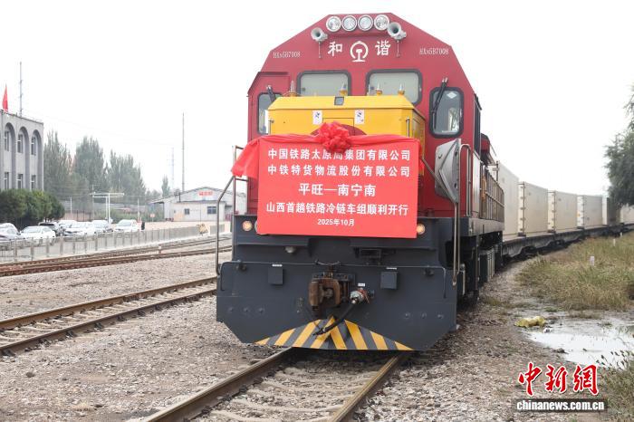 Shanxi Launches Railway Cold Chain Container Transport to Boost Agricultural Products’ “Fresh” Journey
