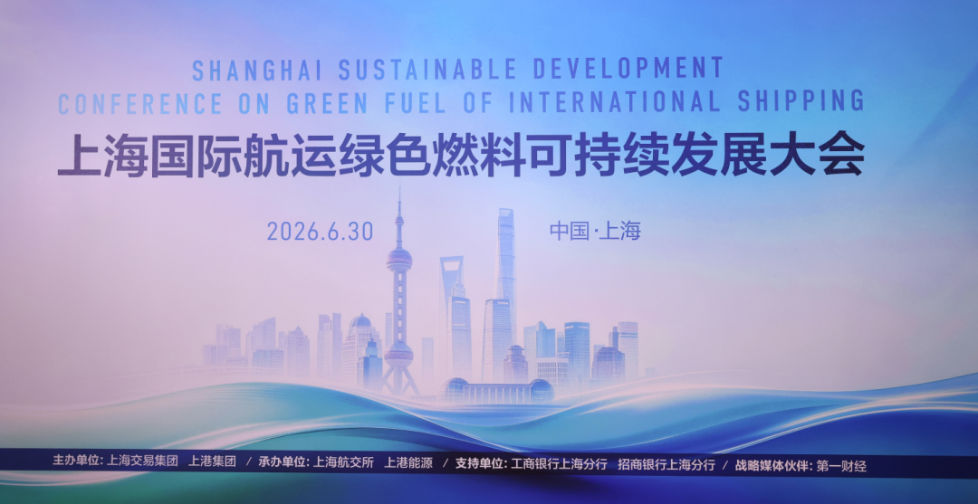 Anchoring the “Dual Carbon” New Beacon, Focusing on Building the “Three Centers” for Green Shipping Fuels – Shanghai International Green Shipping Fuel Sustainable Development Conference Successfully Held